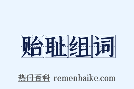 贻耻组词是什么意思的图片
